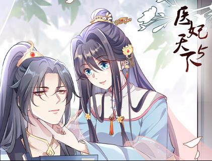 医妃天下动态漫画