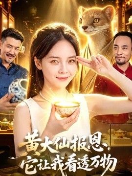 黄大仙报恩，它让我看透万物封面图