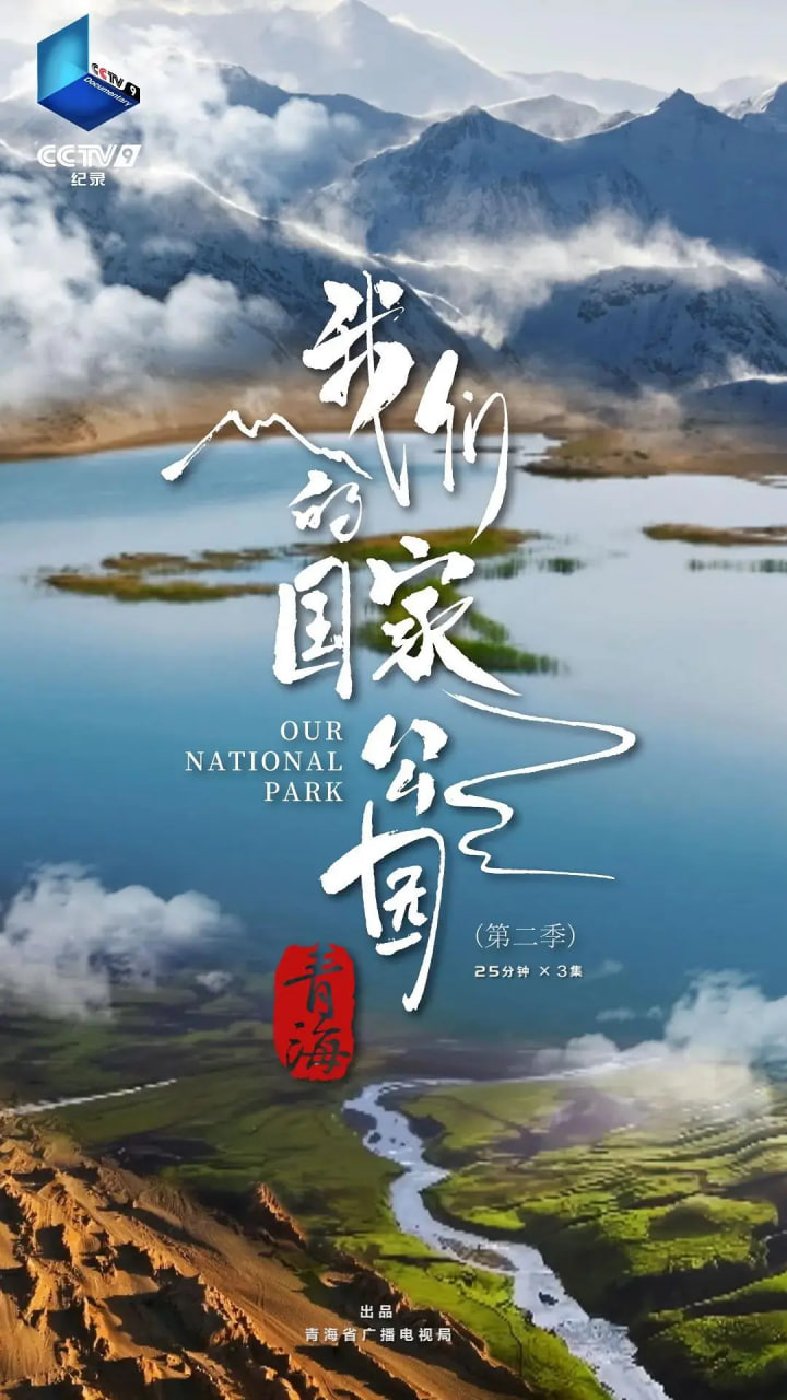 青海·我们的国家公园