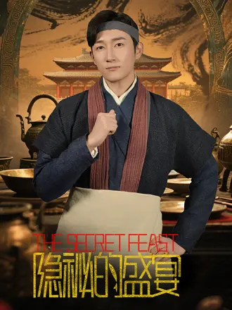 隐秘的盛宴 真人剧海报