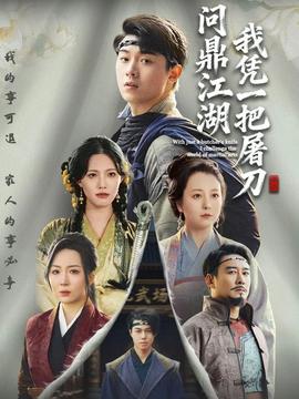 我凭一把屠刀问鼎江湖 真人剧海报