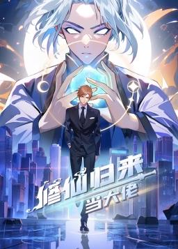 《修仙归来当大佬动态漫》海报