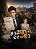 签字280万后，全村后悔了封面图