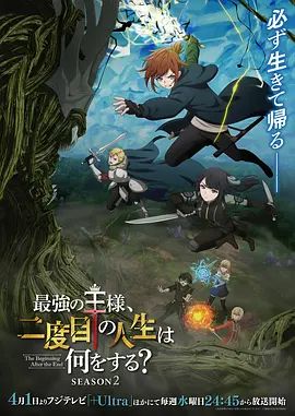《最强王者的第二人生》海报