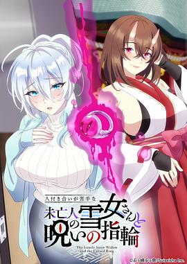 《不擅交际的未亡人雪女与诅咒戒指》海报