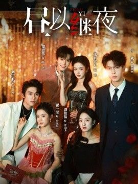 昼以继夜1封面图