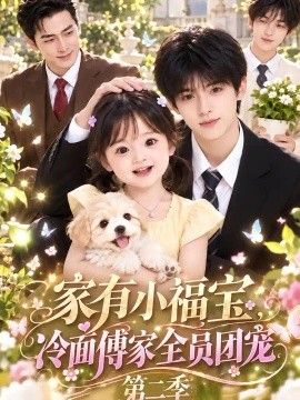 家有小福宝，冷面傅家全员团宠封面图
