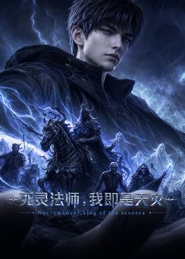 《死灵法师,我即是天灾(2026)》海报
