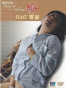 爱妻日记：飨宴