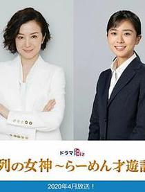 人气女神~拉面食游记