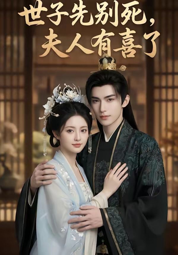 世子先别死，夫人有喜了