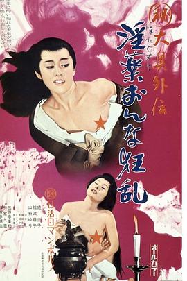 大奥外传：春药女人狂乱