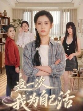 这一次我为自己活封面图