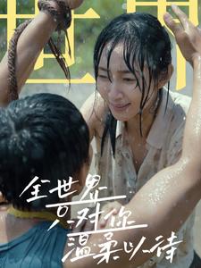 全世界只对你温柔以待 海报