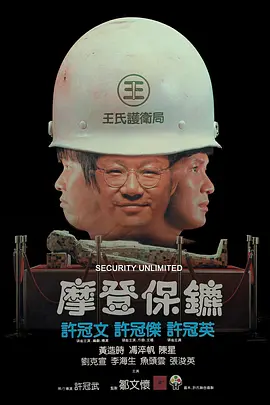 摩登保镖[电影解说]