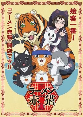 拉面赤猫的海报