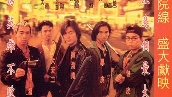 古惑仔1之人在江湖younganddangerous11996无台标hd1080p国粤双语中字
