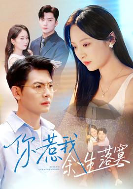 你惹我余生落寞 真人剧海报