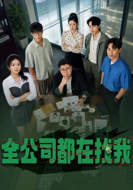 全公司都在找我封面图
