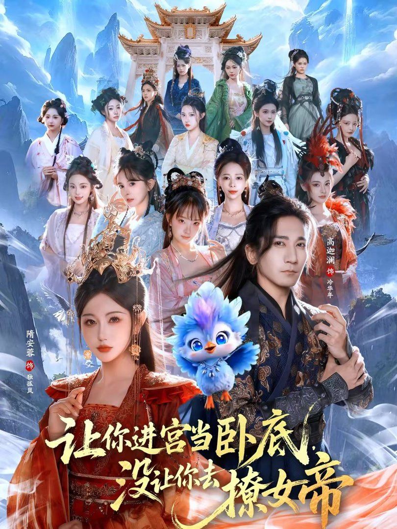 让你进宫当卧底，没让你去撩女帝封面图