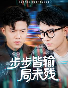 步步皆输局未残 真人剧海报