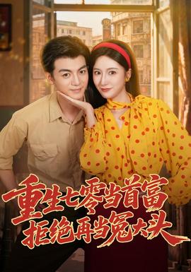 重生七零当首富，拒绝再当冤大头封面图