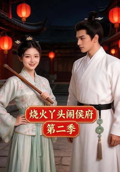 烧火丫头闹侯府