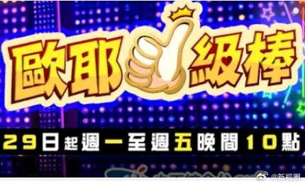 《欧耶一级棒》海报