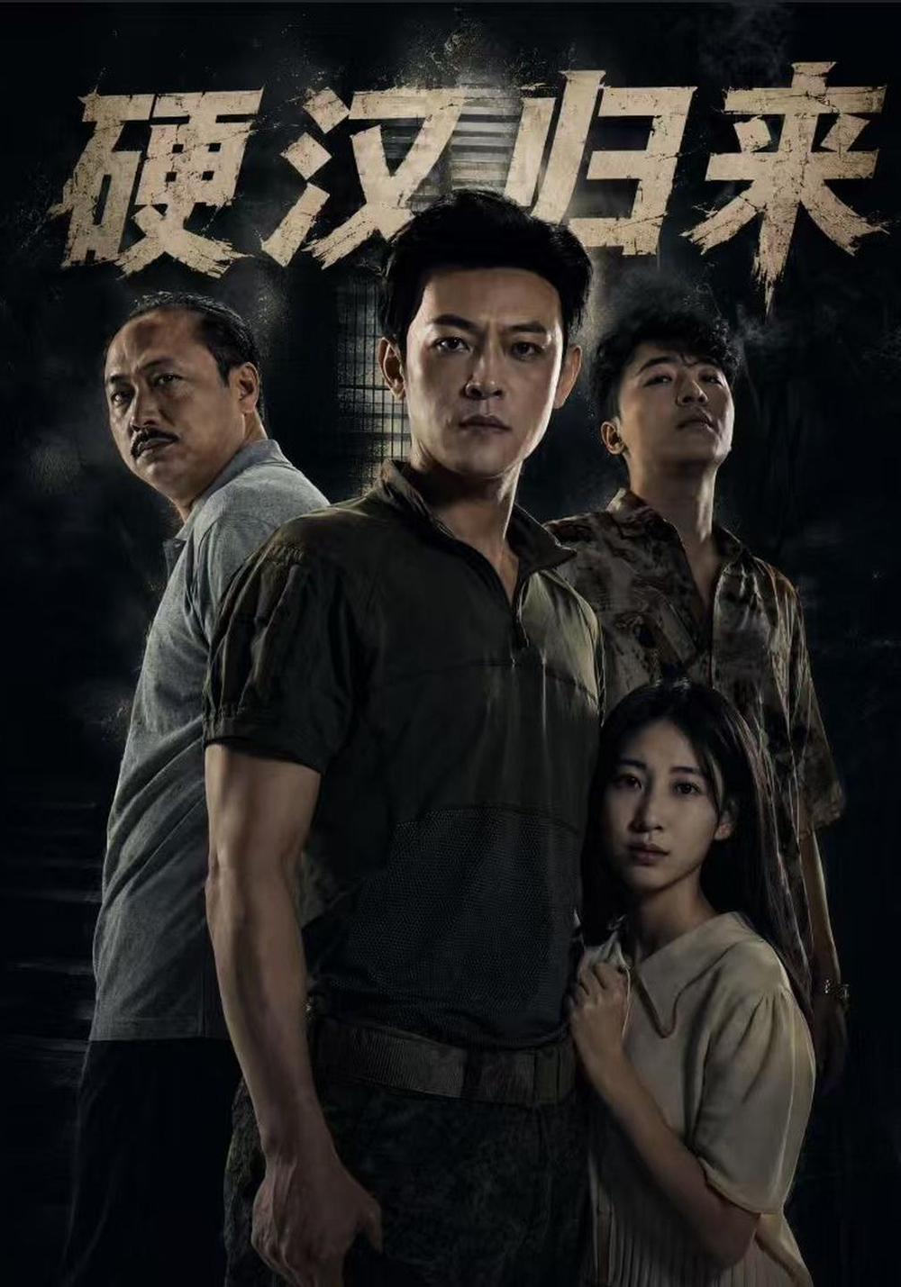 硬汉归来封面图