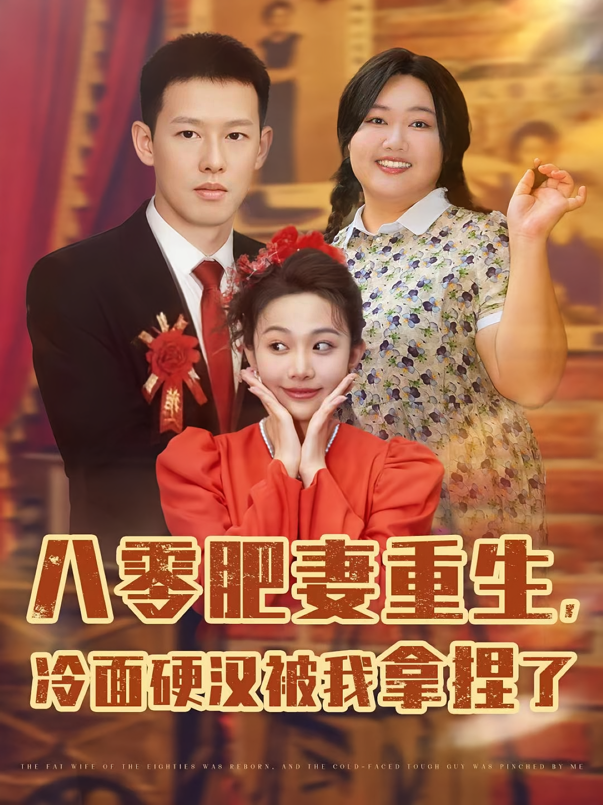 八零肥妻重生，冷面硬汉被我拿捏了