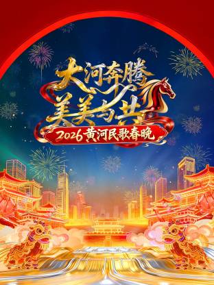 黄河民歌春晚