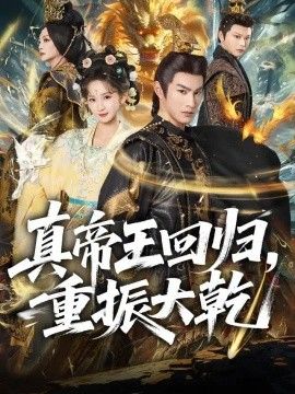 真帝王回归，重振大乾封面图