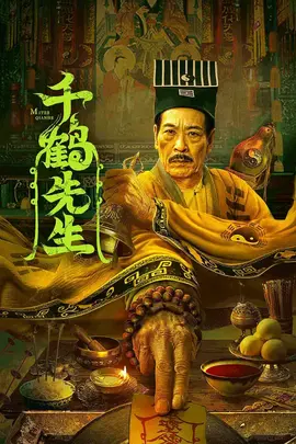 千鹤先生【影视解说】