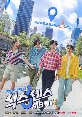 第六感: 城市观光2 海报