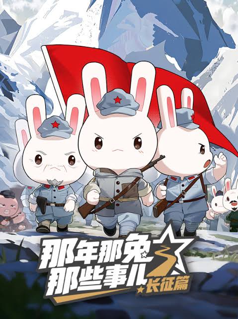 那年那兔那些事儿长征篇封面图