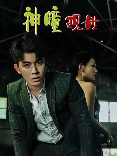 神瞳现世 真人剧海报