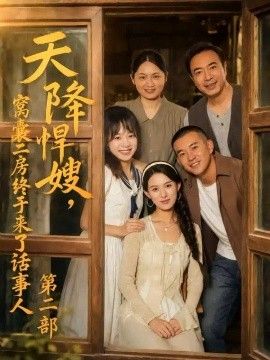 天降悍嫂，窝囊二房终于来了话事人第二部封面图
