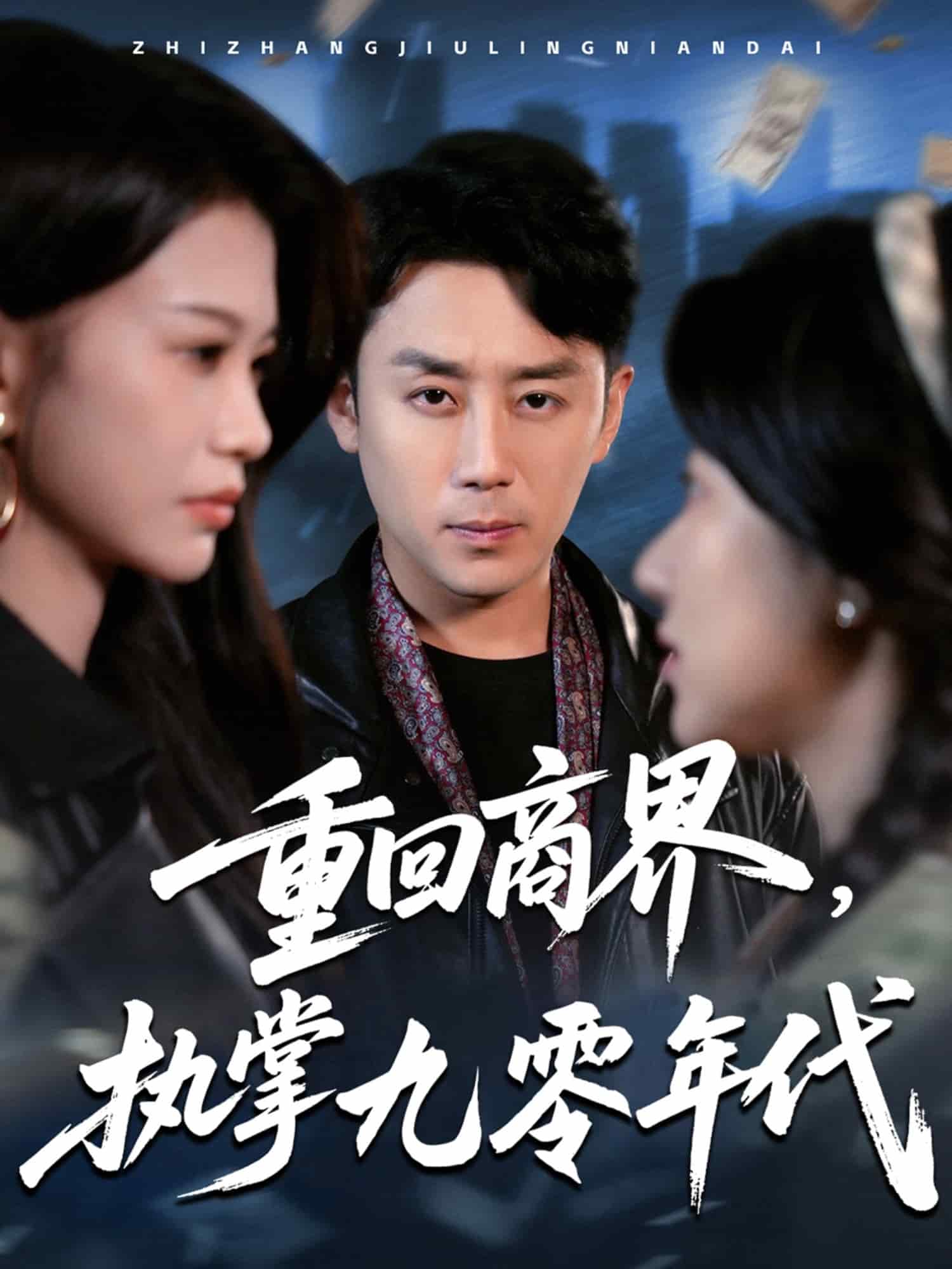 重回商界，执掌九零年代
