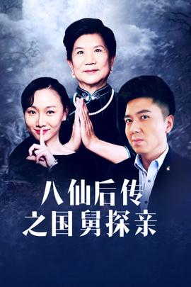 八仙后传之国舅探亲 海报