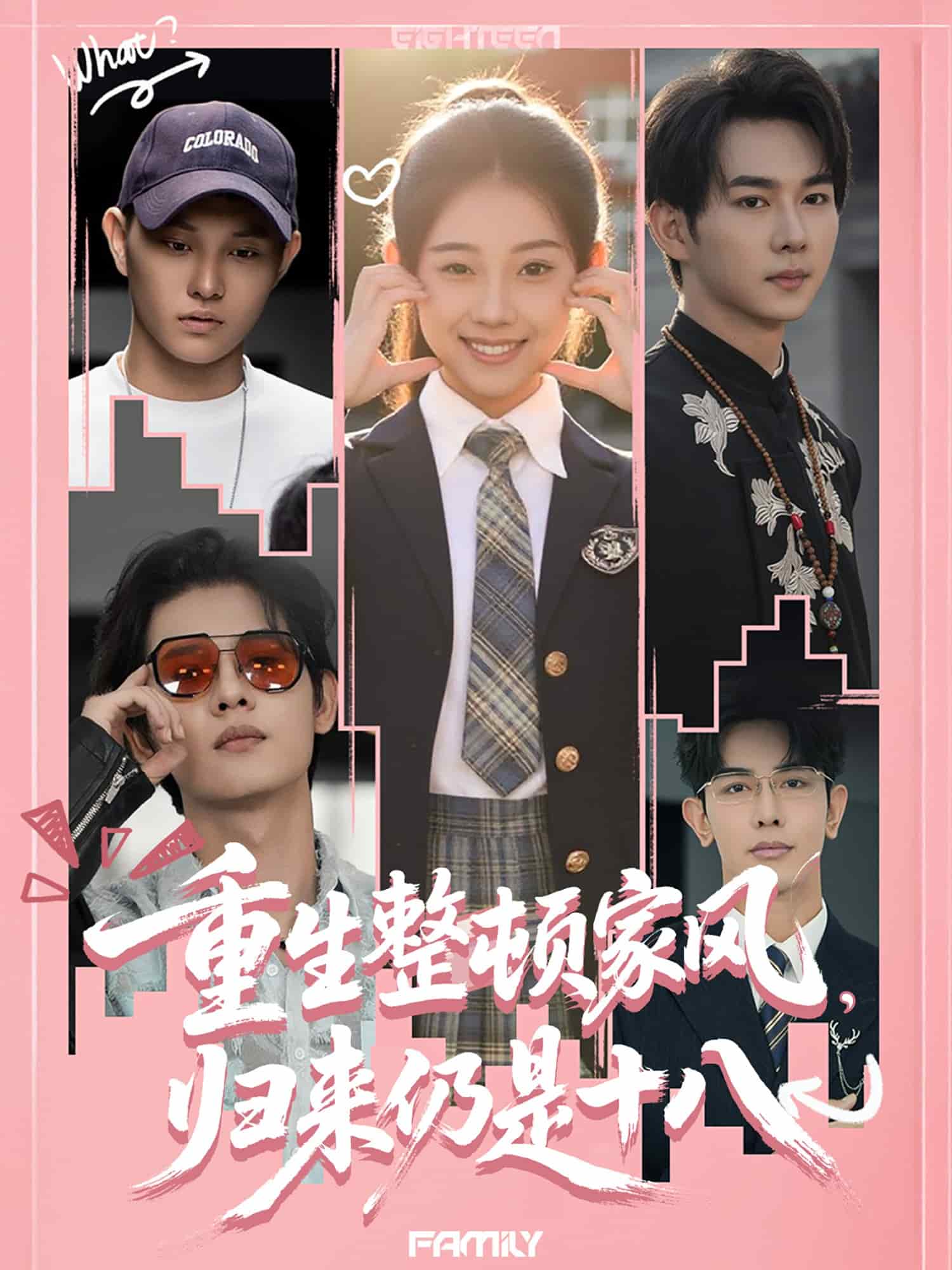重生整顿家风，归来仍是十八