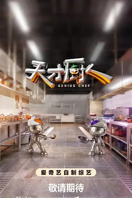 《天才厨人（加更版）》海报