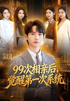 次相亲后，觉醒第一次系统 真人剧海报