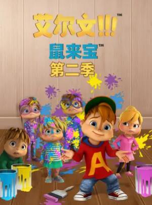 鼠来宝