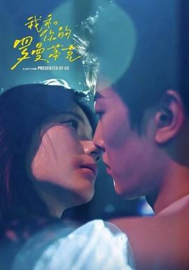 我和你的罗曼蒂克封面图