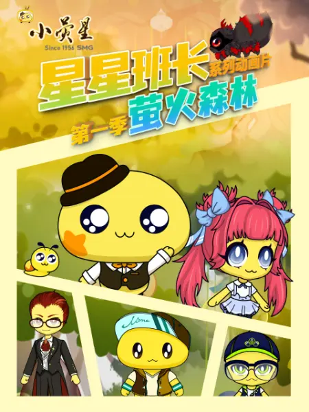星星班长之萤火森林 海报