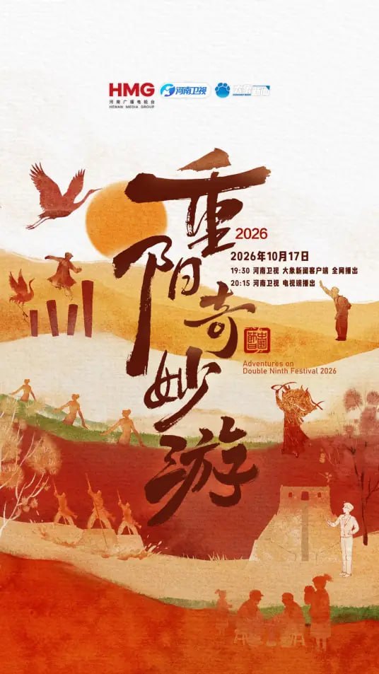 2026重阳奇妙游