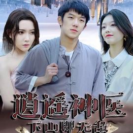逍遥神医 真人剧海报