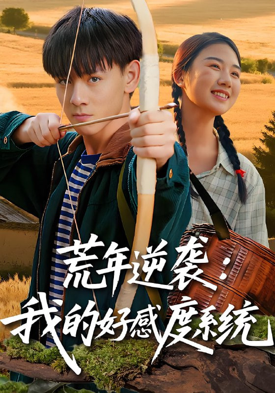 荒年逆袭：我的好感度系统（荒年逆袭我的好感度系统）