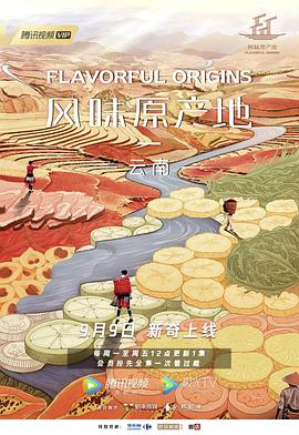 风味原产地·云南封面图