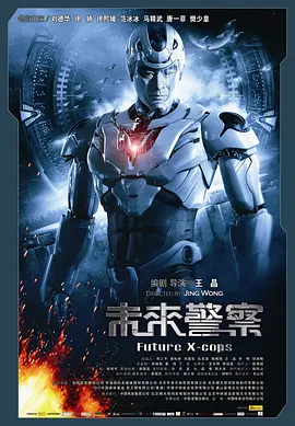 未来警察2010[电影解说]